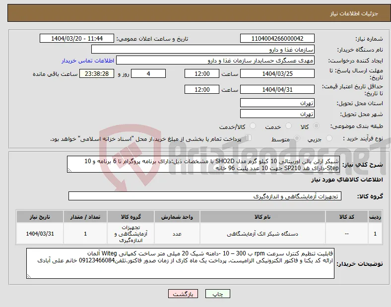 نیاز انتخاب تامین کننده-شیکر ارلن بالن اوربیتالی 10 کیلو گرم مدل SHO2D با مشخصات ذیل:دارای برنامه پروگرام تا 6 برنامه و 10 Step-دارای هد SP210 جهت 10 عدد پلیت 96 خانه
