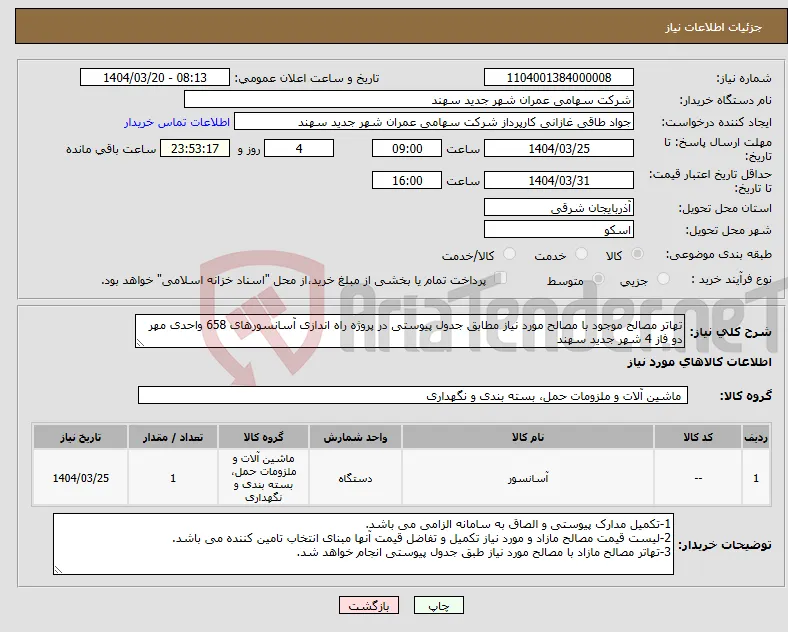 نیاز انتخاب تامین کننده-تهاتر مصالح موجود با مصالح مورد نیاز مطابق جدول پیوستی در پروژه راه اندازی آسانسورهای 658 واحدی مهر دو فاز 4 شهر جدید سهند