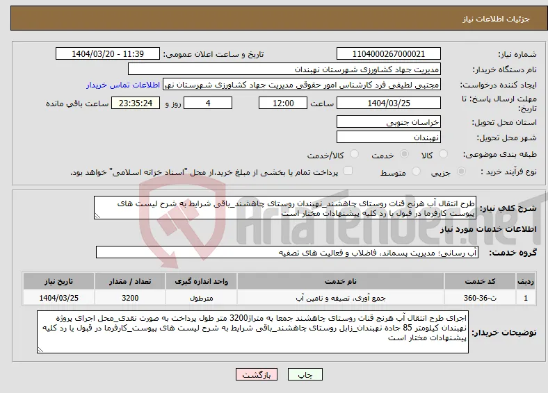 نیاز انتخاب تامین کننده-طرح انتقال آب هرنج قنات روستای چاهشند_نهبندان روستای چاهشند_باقی شرایط به شرح لیست های پیوست کارفرما در قبول یا رد کلیه پیشنهادات مختار است