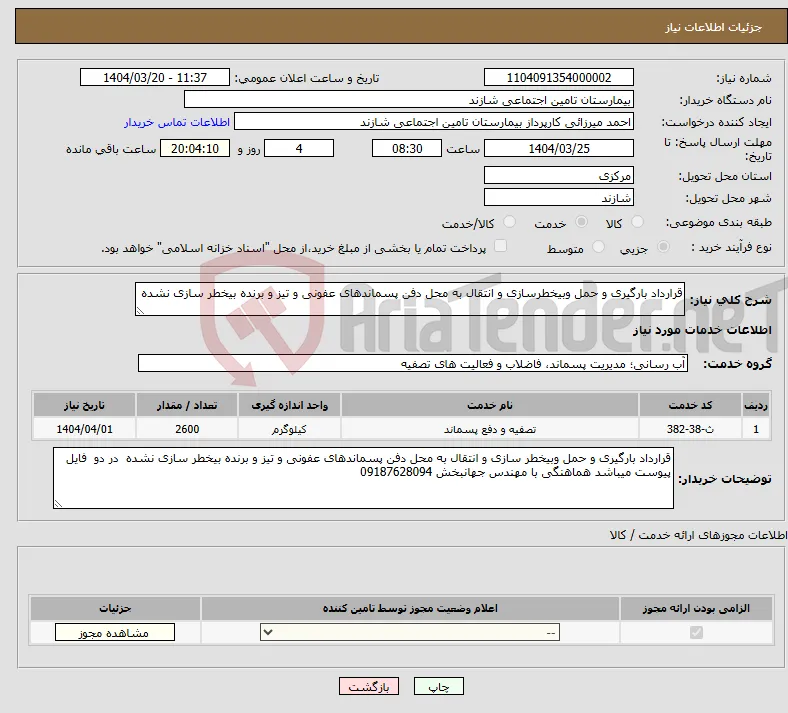 نیاز انتخاب تامین کننده-قرارداد بارگیری و حمل وبیخطرسازی و انتقال به محل دفن پسماندهای عفونی و تیز و برنده بیخطر سازی نشده 