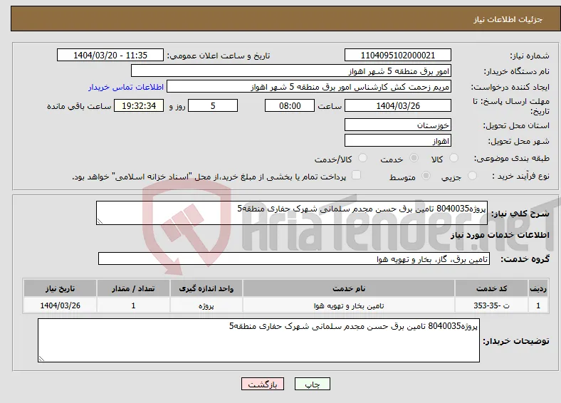 نیاز انتخاب تامین کننده-پروژه8040035 تامین برق حسن مجدم سلمانی شهرک حفاری منطقه5 