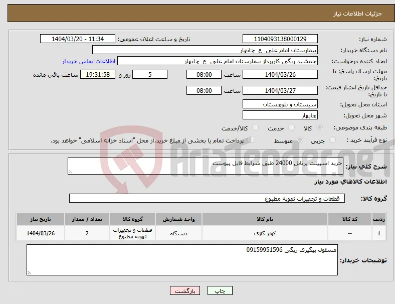 نیاز انتخاب تامین کننده-خرید اسپیلت پرتابل 24000 طبق شرایط فابل پیوست