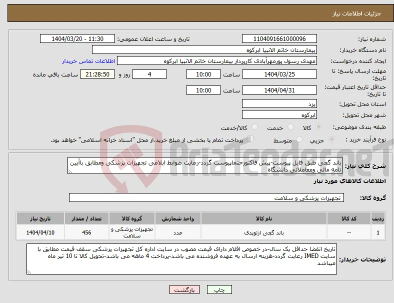 نیاز انتخاب تامین کننده-باند گچی طبق فایل پیوست-پیش فاکتورحتماپیوست گردد-رعایت ضوابط ابلاغی تجهیزات پزشکی ومطابق باآیین نامه مالی ومعاملاتی دانشگاه
