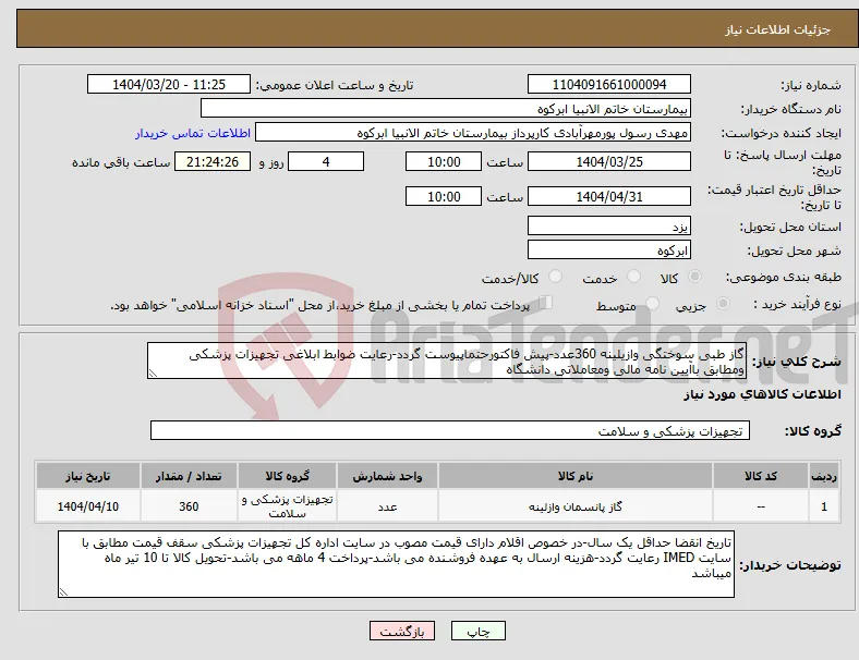 نیاز انتخاب تامین کننده-گاز طبی سوختگی وازیلینه 360عدد-پیش فاکتورحتماپیوست گردد-رعایت ضوابط ابلاغی تجهیزات پزشکی ومطابق باآیین نامه مالی ومعاملاتی دانشگاه