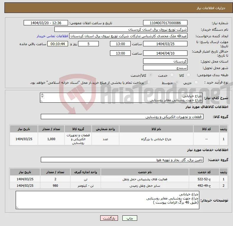 نیاز انتخاب تامین کننده-چراغ خیابانی چراغ جهت روشنایی معابر روستایی (طبق 46 برگ الزامات پیوست ) 