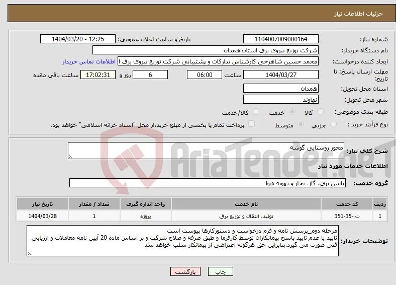 نیاز انتخاب تامین کننده-محور روستایی گوشه