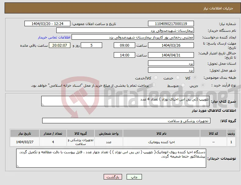 نیاز انتخاب تامین کننده-نئوپیپ (تی پی اس احیای نوزاد ) تعداد 4 عدد 