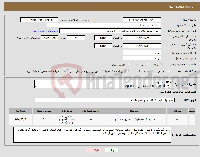نیاز انتخاب تامین کننده-"HPLC ستون C18- Endcapped 25cm برند Agilent