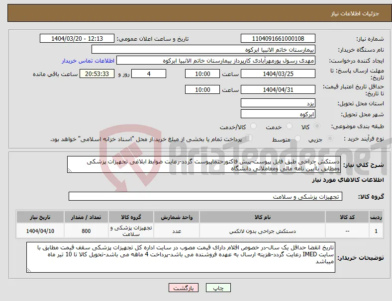 نیاز انتخاب تامین کننده-دستکش جراحی طبق فایل پیوست-پیش فاکتورحتماپیوست گردد-رعایت ضوابط ابلاغی تجهیزات پزشکی ومطابق باآیین نامه مالی ومعاملاتی دانشگاه