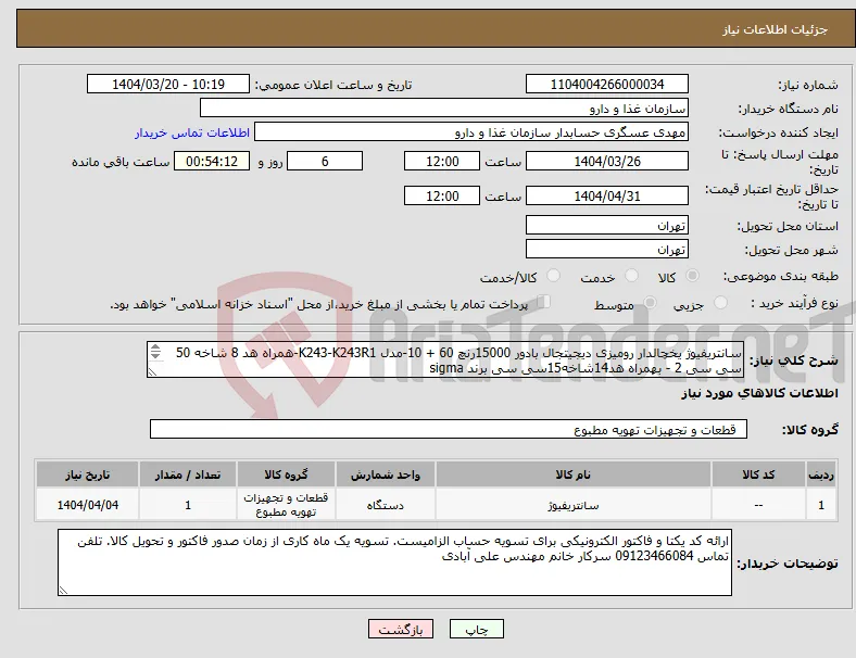 نیاز انتخاب تامین کننده-سانتریفیوژ یخچالدار رومیزی دیجیتجال بادور 15000رنچ 60 + 10-مدل K243-K243R1-همراه هد 8 شاخه 50 سی سی 2 - بهمراه هد14شاخه15سی سی برند sigma 