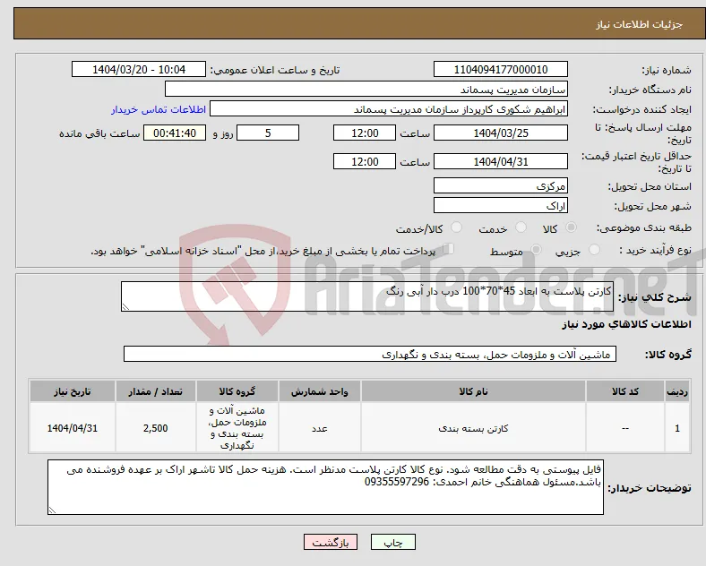نیاز انتخاب تامین کننده-کارتن پلاست به ابعاد 45*70*100 درب دار آبی رنگ