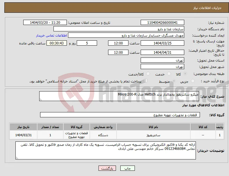 نیاز انتخاب تامین کننده-میکرو سانتریفوژ یخچالدار برند Hettich مدل Mikro 200-R 