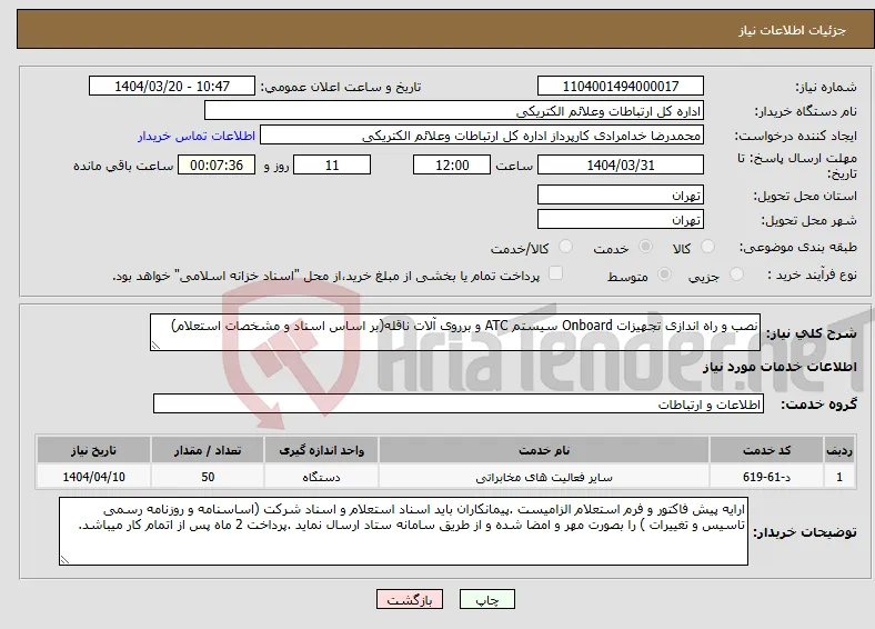 نیاز انتخاب تامین کننده-نصب و راه اندازی تجهیزات Onboard سیستم ATC و برروی آلات ناقله(بر اساس اسناد و مشخصات استعلام)