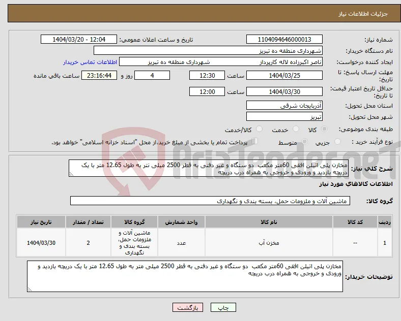 نیاز انتخاب تامین کننده-مخازن پلی اتیلن افقی 60متر مکعب دو ستگاه و غیر دفنی به قطر 2500 میلی نتر به طول 12.65 متر با یک دریچه بازدید و ورودی و خروجی به همراه درب دریچه