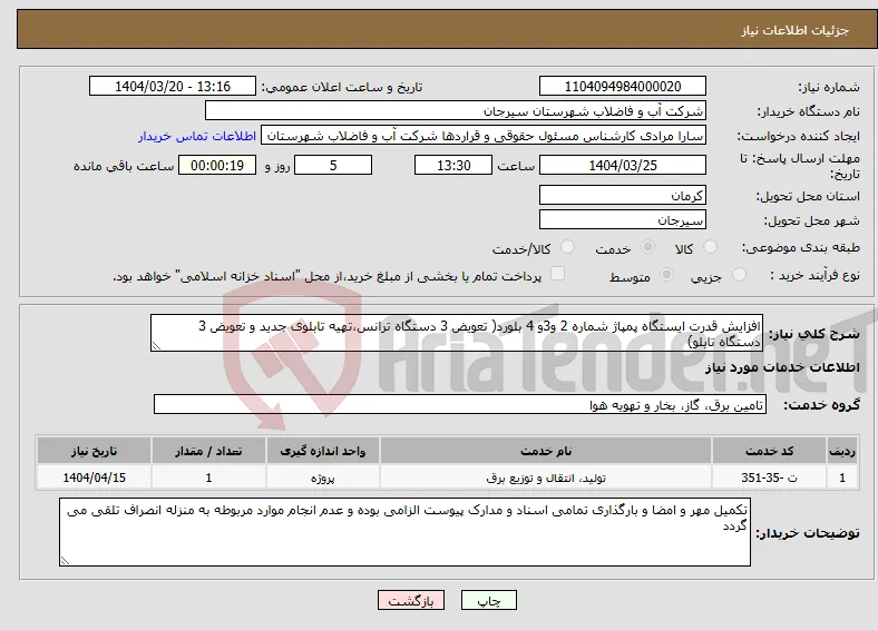 نیاز انتخاب تامین کننده-افزایش قدرت ایستگاه پمپاژ شماره 2 و3و 4 بلورد( تعویض 3 دستگاه ترانس،تهیه تابلوی جدید و تعویض 3 دستگاه تابلو)
