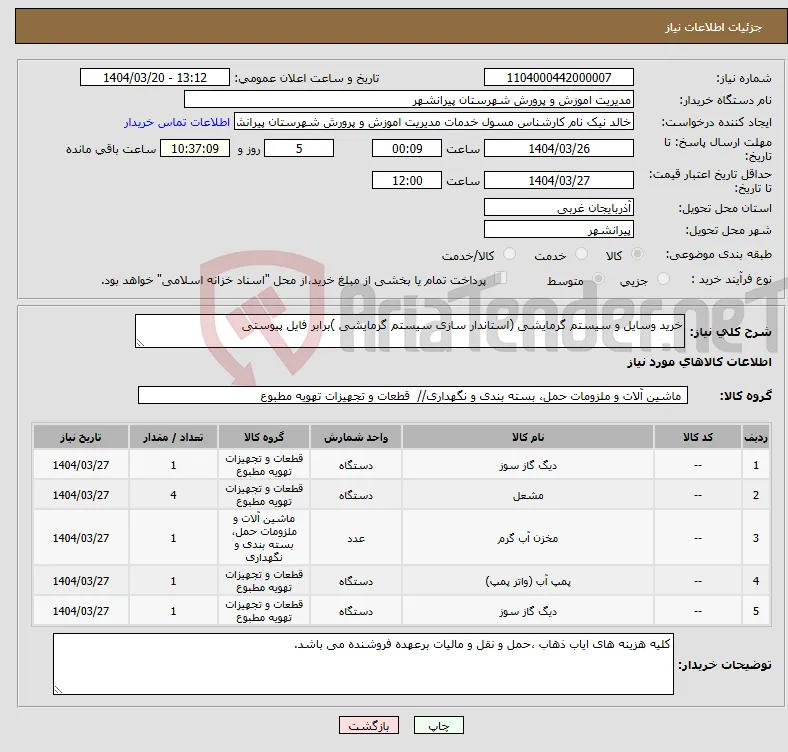 نیاز انتخاب تامین کننده-خرید وسایل و سیستم گرمایشی (استاندار سازی سیستم گرمایشی )برابر فایل پیوستی 