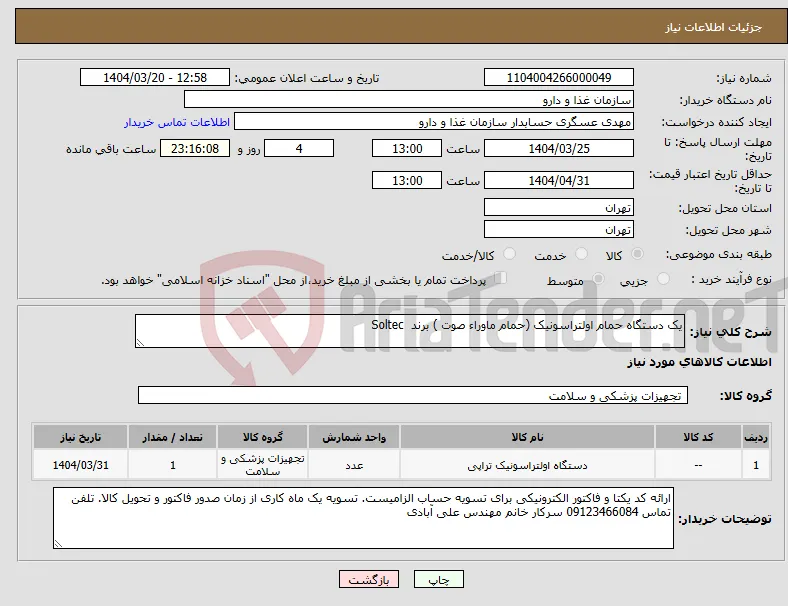 نیاز انتخاب تامین کننده-یک دستگاه حمام اولتراسونیک (حمام ماوراء صوت ) برند Soltec
