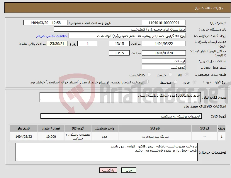 نیاز انتخاب تامین کننده-خرید تعداد10000عدد سرنگ 2/5سی سی