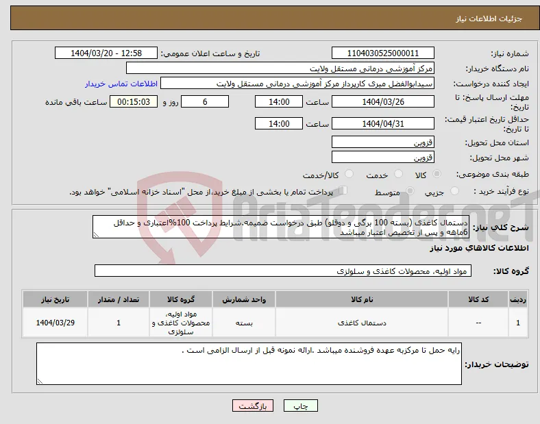 نیاز انتخاب تامین کننده-دستمال کاغذی (بسته 100 برگی و دوقلو) طبق درخواست ضمیمه.شرایط پرداخت 100%اعتباری و حداقل 6ماهه و پس از تخصیص اعتبار میباشد