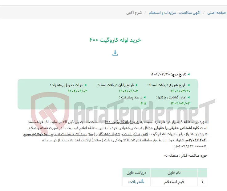 خرید لوله کاروگیت 600
