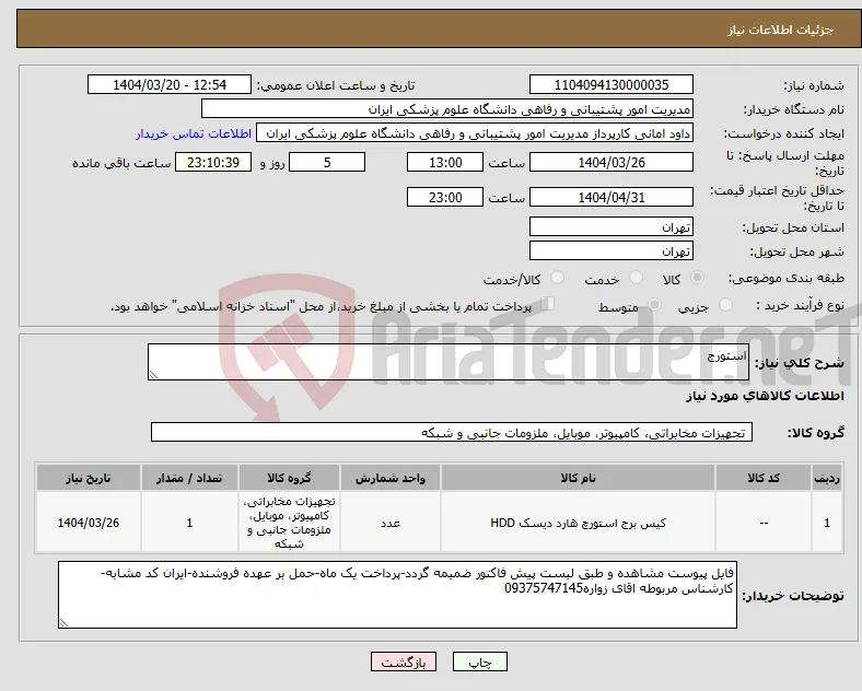 نیاز انتخاب تامین کننده-استورج