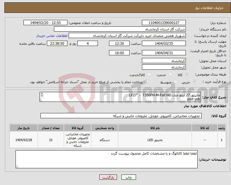 نیاز انتخاب تامین کننده-مانیتور 27 اینچ مدل LF27" - T350FH-M-Full HD port usb port hdmi resolation 1920*1080 IPS