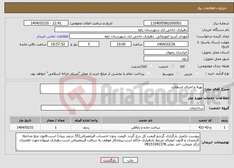 نیاز انتخاب تامین کننده-تهیه و اجرای اسفالت 