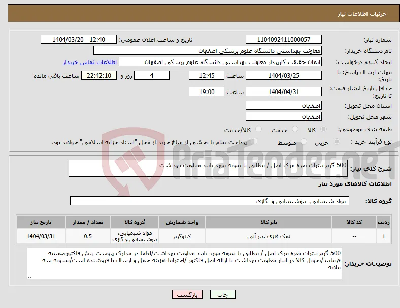 نیاز انتخاب تامین کننده-500 گرم نیترات نقره مرک اصل / مطابق با نمونه مورد تایید معاونت بهداشت
