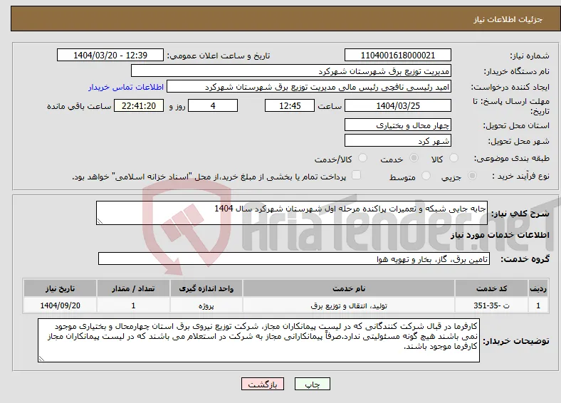 نیاز انتخاب تامین کننده-جابه جایی شبکه و تعمیرات پراکنده مرحله اول شهرستان شهرکرد سال 1404