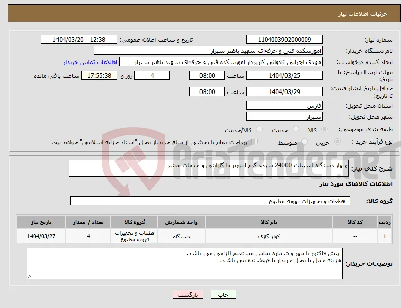 نیاز انتخاب تامین کننده-چهار دستگاه اسپیلت 24000 سردو گرم اینورتر با گارانتی و خدمات معتبر