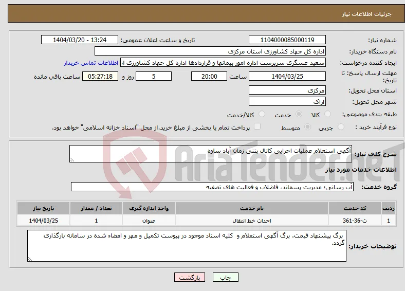 نیاز انتخاب تامین کننده-آگهی استعلام عملیات اجرایی کانال بتنی زمان آباد ساوه