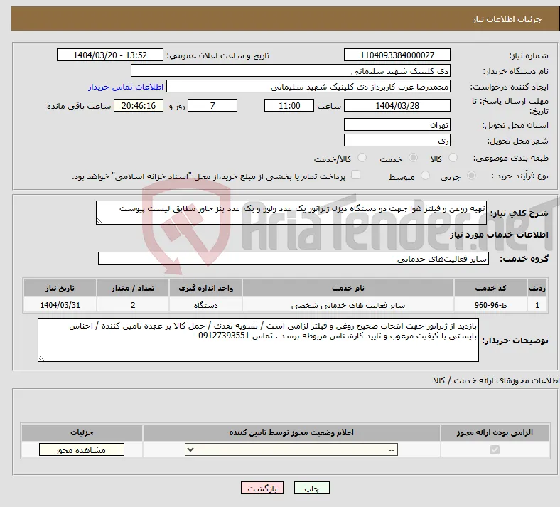 نیاز انتخاب تامین کننده-تهیه روغن و فیلتر هوا جهت دو دستگاه دیزل ژنراتور یک عدد ولوو و یک عدد بنز خاور مطابق لیست پیوست 