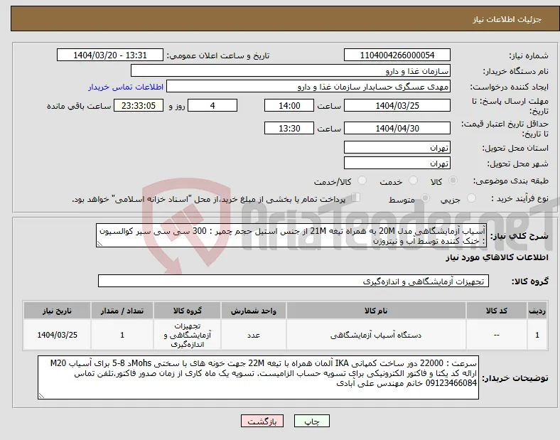 نیاز انتخاب تامین کننده-آسیاب آزمایشگاهی مدل 20M به همراه تیغه 21M از جنس استیل حجم چمپر : 300 سی سی سیر کوالسیون : خنک کننده توسط آب و نیتروژن 