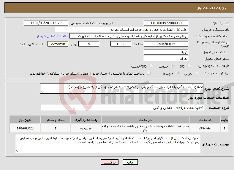 نیاز انتخاب تامین کننده-اصلاح آبشستگی با اجرای تور سنگ و بتن در محورهای امامزاده داود کن ( به شرح پیوست )
