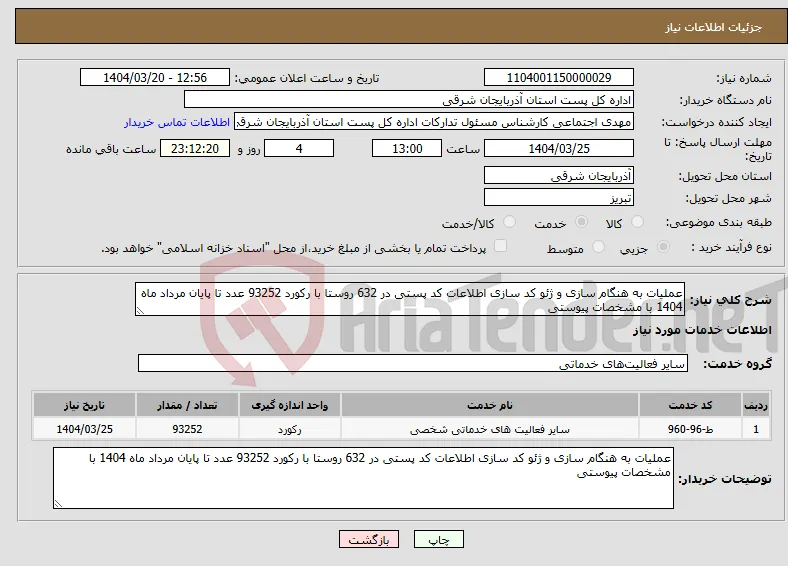 نیاز انتخاب تامین کننده-عملیات به هنگام سازی و ژئو کد سازی اطلاعات کد پستی در 632 روستا با رکورد 93252 عدد تا پایان مرداد ماه 1404 با مشخصات پیوستی