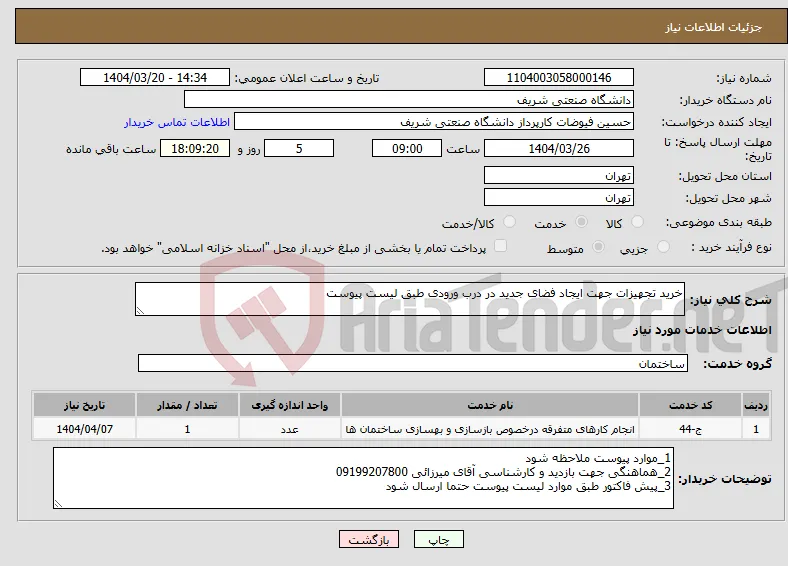 نیاز انتخاب تامین کننده-خرید تجهیزات جهت ایجاد فضای جدید در درب ورودی طبق لیست پیوست