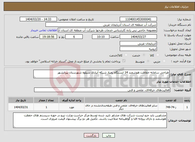 نیاز انتخاب تامین کننده-طراحی سامانه حفاظت هوشمند 14 ایستگاه پمپاژ شبکه آبیاری سیلوه شهرستان پیرانشهر 