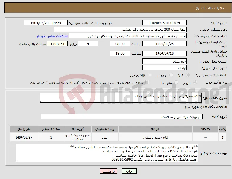 نیاز انتخاب تامین کننده-اقلام مصرفی بیمارستان شهید بهشتی آبادان