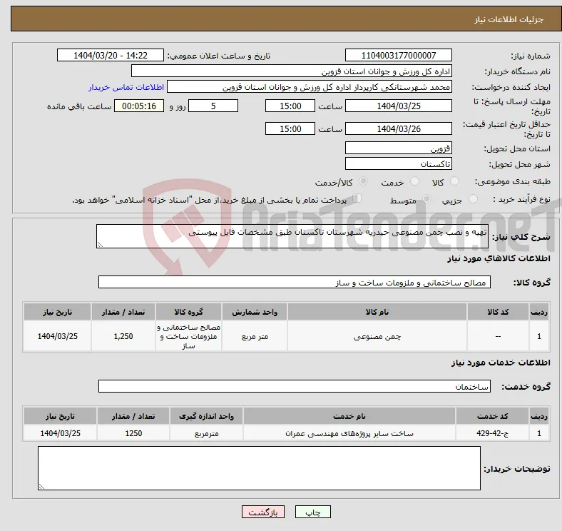 نیاز انتخاب تامین کننده-تهیه و نصب چمن مصنوعی حیدریه شهرستان تاکستان طبق مشخصات فایل پیوستی