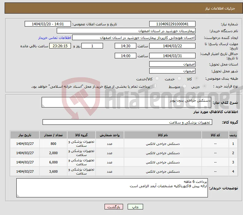 نیاز انتخاب تامین کننده-دستکش جراحی بدون پودر