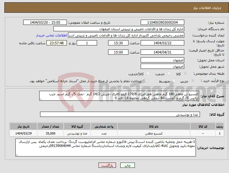 نیاز انتخاب تامین کننده-کنسرو تن ماهی180 گرم ماهی هور انرژی 179/8 کیلو کالری -چربی 14/2 گرم -نمک 5/. گرم اسید جرب ترانس 5/.گرم و گوشت 80 -روغن گیاهی مخلوط 18- قند 0 