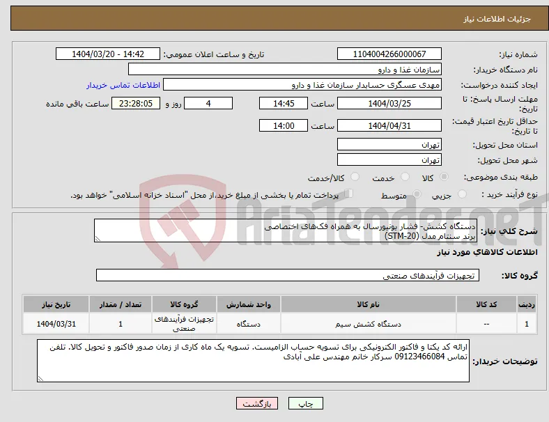 نیاز انتخاب تامین کننده-دستگاه کشش- فشار یونیورسال به همراه فک‌های اختصاصی برند سنتام مدل (STM-20)