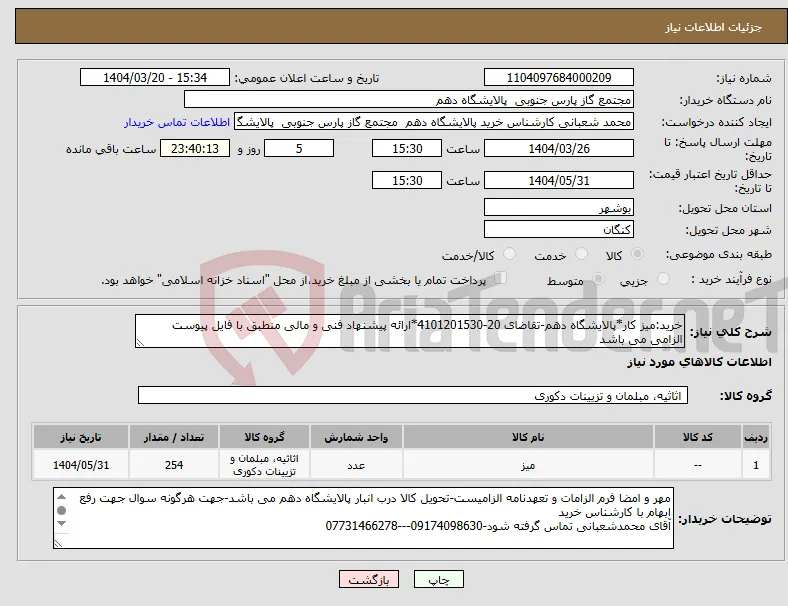نیاز انتخاب تامین کننده-خرید:میز کار*پالایشگاه دهم-تقاضای 20-4101201530*ارائه پیشنهاد فنی و مالی منطبق با فایل پیوست الزامی می باشد