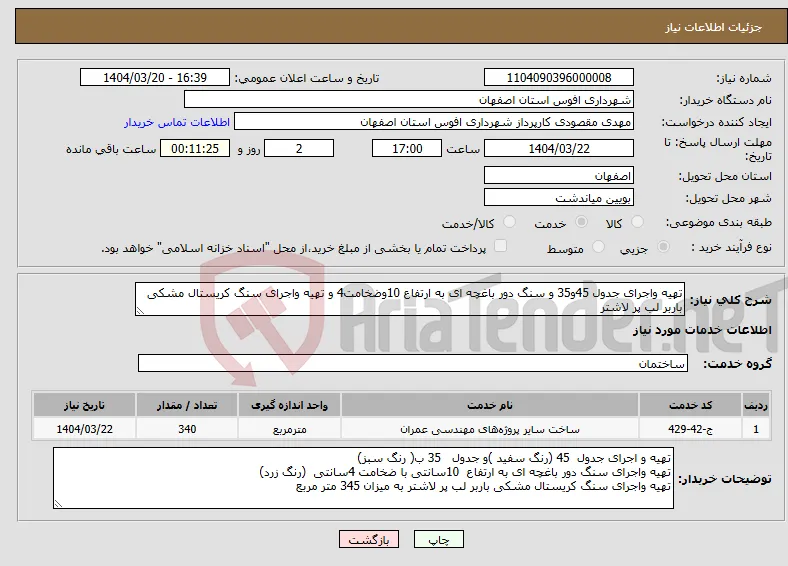 نیاز انتخاب تامین کننده-تهیه واجرای جدول 45و35 و سنگ دور باغچه ای به ارتفاع 10وضخامت4 و تهیه واجرای سنگ کریستال مشکی باربر لب پر لاشتر
