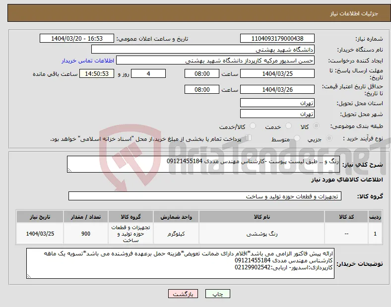 نیاز انتخاب تامین کننده-رنگ و .. طبق لیست پیوست -کارشناس مهندس مددی 09121455184