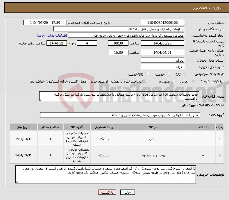 نیاز انتخاب تامین کننده-خرید تجهیزات سخت افزاری شامل Surface و پرینتر مطابق با مشخصات پیوست. بارگذاری پیش فاکتور الزامیست