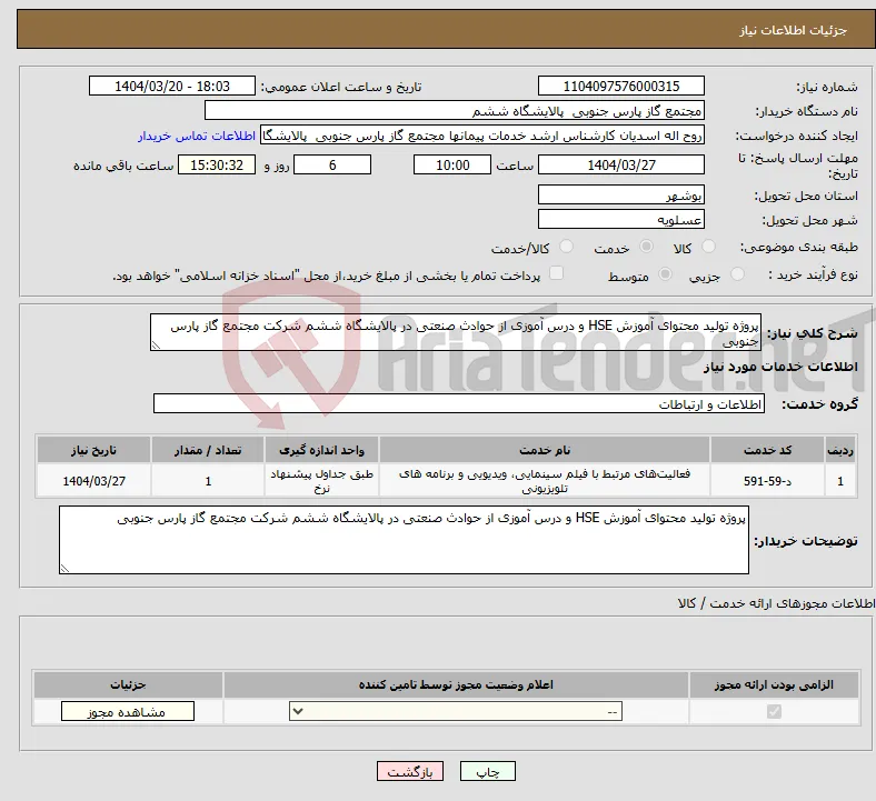نیاز انتخاب تامین کننده-پروژه تولید محتوای آموزش HSE و درس آموزی از حوادث صنعتی در پالایشگاه ششم شرکت مجتمع گاز پارس جنوبی