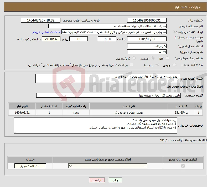نیاز انتخاب تامین کننده-پروژه توسعه شبکه برق 20 کیلو ولت منطقه قشم 