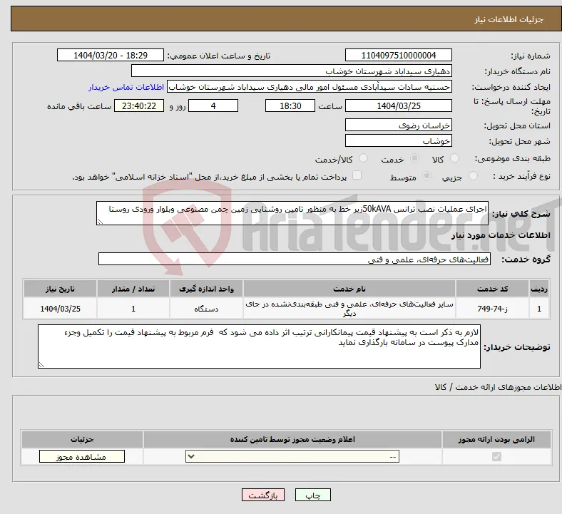نیاز انتخاب تامین کننده-اجرای عملیات نصب ترانس 50kAVAزیر خط به منظور تامین روشنایی زمین چمن مصنوعی وبلوار ورودی روستا