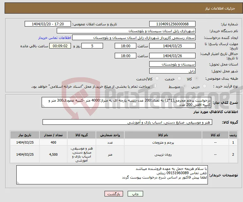 نیاز انتخاب تامین کننده-درخواست پرچم محرمی(1*2) به تعداد:200 عدد-ریسه پارچه ای به متراژ:4000 متر -کتیبه عمودی300 متر و کتیبه افقی 200 عدد